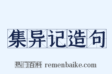 集异记造句是什么意思的图片